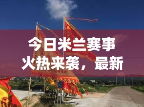 今日米蘭賽事火熱來(lái)襲，最新動(dòng)態(tài)搶先看