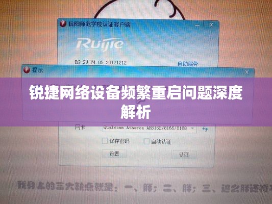 銳捷網(wǎng)絡(luò)設(shè)備頻繁重啟問(wèn)題深度解析
