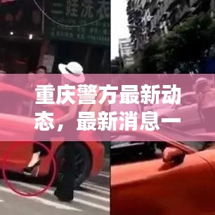 重慶警方最新動(dòng)態(tài)，最新消息一覽
