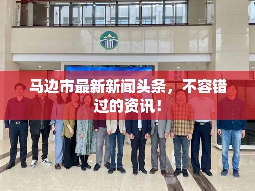 馬邊市最新新聞?lì)^條，不容錯(cuò)過(guò)的資訊！