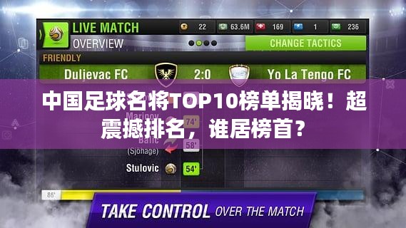 中國(guó)足球名將TOP10榜單揭曉！超震撼排名，誰(shuí)居榜首？
