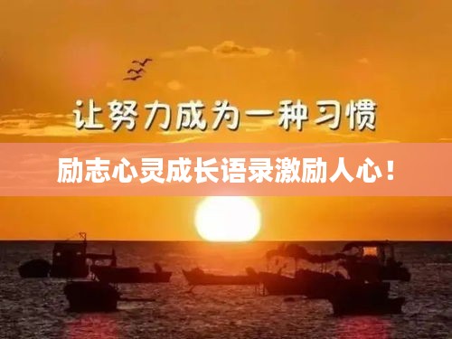 勵志心靈成長語錄激勵人心！