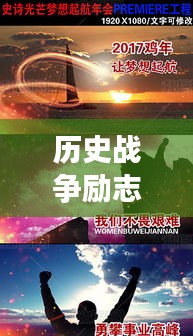 歷史戰(zhàn)爭勵志語錄激勵心靈，英勇斗志，智慧勝利！
