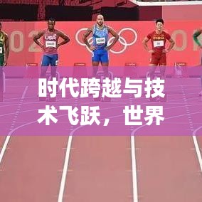 時(shí)代跨越與技術(shù)飛躍，世界橋梁排名變遷見證人類進(jìn)步之路