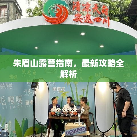 朱眉山露營(yíng)指南，最新攻略全解析