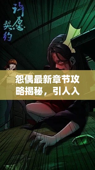怨偶最新章節(jié)攻略揭秘，引人入勝的標(biāo)題吸引你的目光！