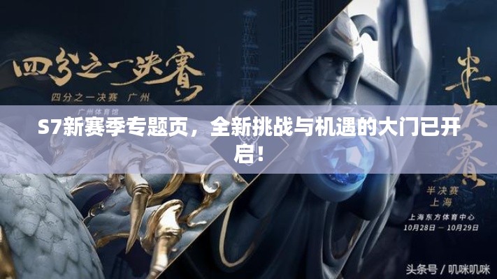 S7新賽季專題頁(yè)，全新挑戰(zhàn)與機(jī)遇的大門已開啟！
