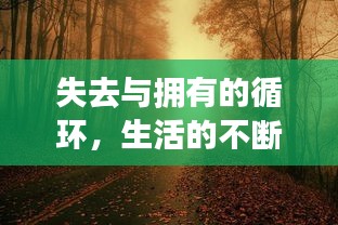 失去與擁有的循環(huán)，生活的不斷更迭