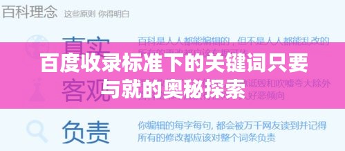 百度收錄標準下的關鍵詞只要與就的奧秘探索