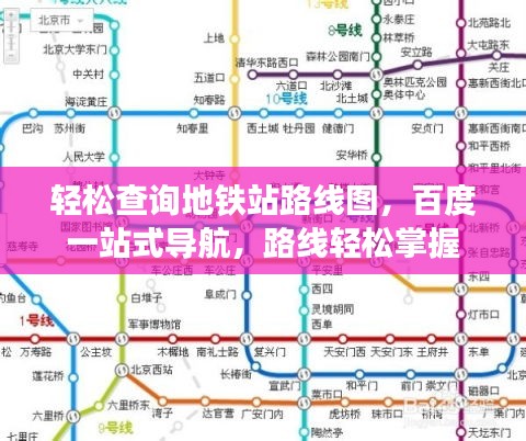 輕松查詢地鐵站路線圖，百度一站式導航，路線輕松掌握