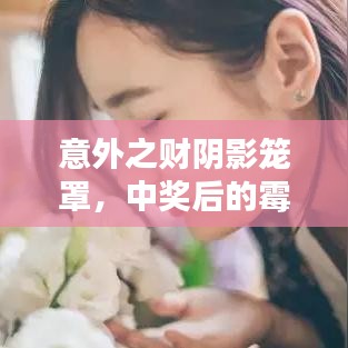 意外之財(cái)陰影籠罩，中獎(jiǎng)后的霉運(yùn)連鎖