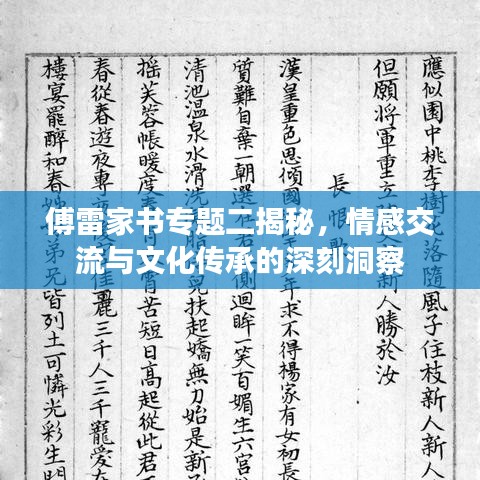 傅雷家書專題二揭秘，情感交流與文化傳承的深刻洞察