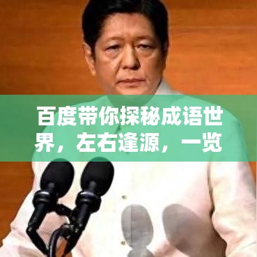 百度帶你探秘成語世界，左右逢源，一覽成語寶藏