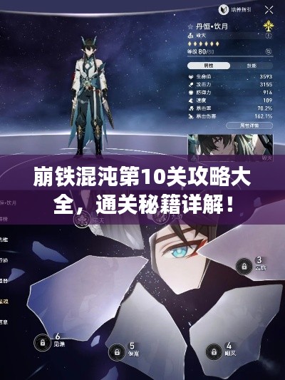 崩鐵混沌第10關(guān)攻略大全，通關(guān)秘籍詳解！