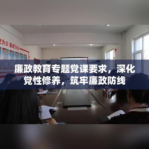廉政教育專題黨課要求，深化黨性修養(yǎng)，筑牢廉政防線