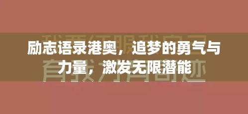 勵志語錄港奧，追夢的勇氣與力量，激發(fā)無限潛能
