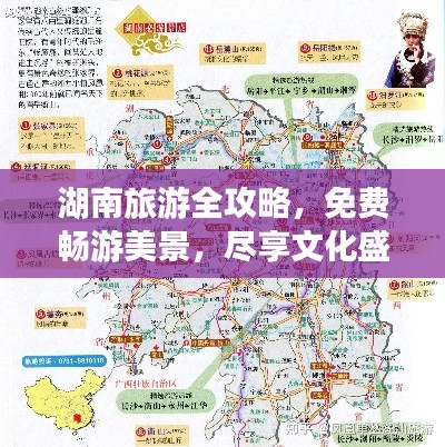 湖南旅游全攻略，免費暢游美景，盡享文化盛宴！