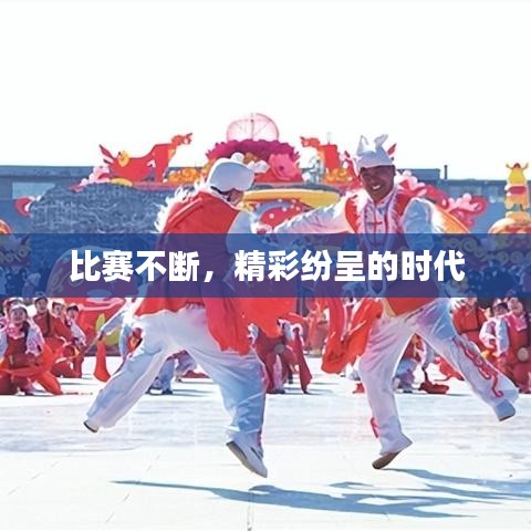 比賽不斷，精彩紛呈的時代
