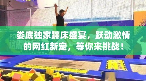 婁底獨(dú)家蹦床盛宴，躍動(dòng)激情的網(wǎng)紅新寵，等你來挑戰(zhàn)！