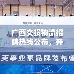 廣西交投物流招聘熱線公布，開啟職業(yè)新篇章！