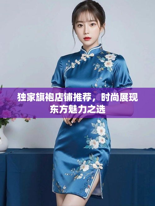 獨(dú)家旗袍店鋪推薦，時(shí)尚展現(xiàn)東方魅力之選