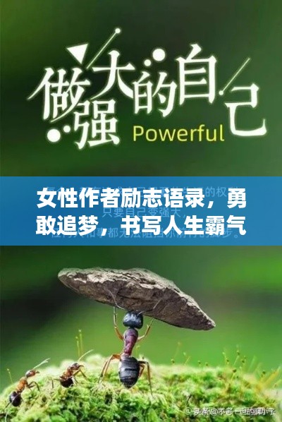 女性作者勵(lì)志語(yǔ)錄，勇敢追夢(mèng)，書(shū)寫(xiě)人生霸氣篇章
