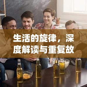 生活的旋律，深度解讀與重復(fù)故事的魅力探索