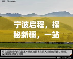 寧波啟程，探秘新疆，一站式旅游攻略