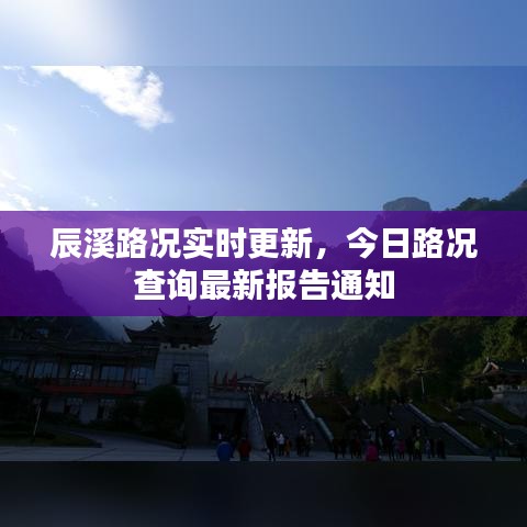 辰溪路況實時更新，今日路況查詢最新報告通知