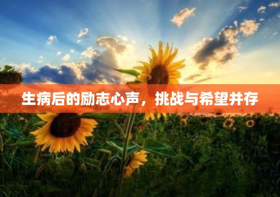 生病后的勵志心聲，挑戰(zhàn)與希望并存