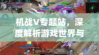 機戰(zhàn)V專題站，深度解析游戲世界與獨特魅力
