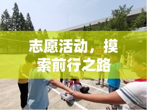 志愿活動(dòng)，摸索前行之路