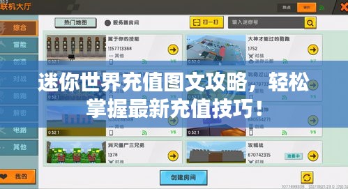 迷你世界充值圖文攻略，輕松掌握最新充值技巧！