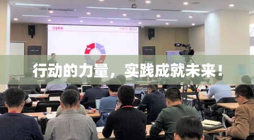 行動(dòng)的力量，實(shí)踐成就未來！