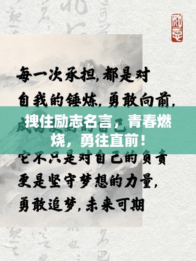 拽住勵(lì)志名言，青春燃燒，勇往直前！