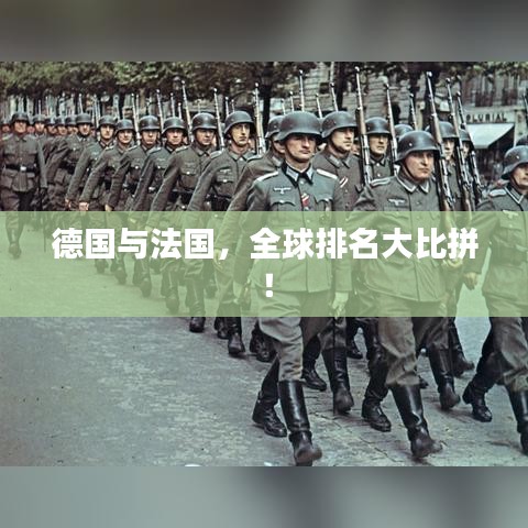 德國與法國，全球排名大比拼！