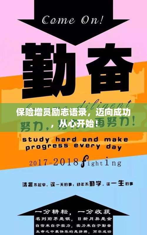 保險(xiǎn)增員勵(lì)志語錄，邁向成功，從心開始！