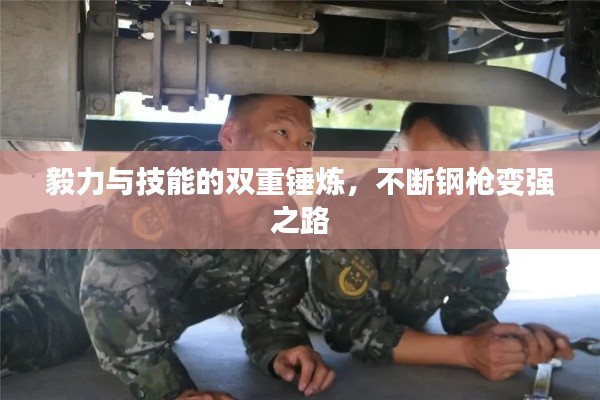 毅力與技能的雙重錘煉，不斷鋼槍變強(qiáng)之路