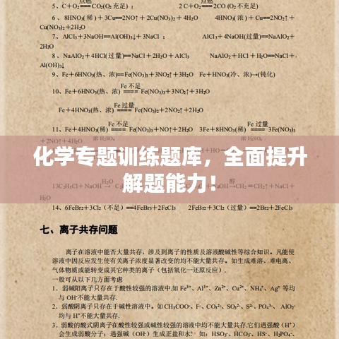 化學(xué)專題訓(xùn)練題庫，全面提升解題能力！