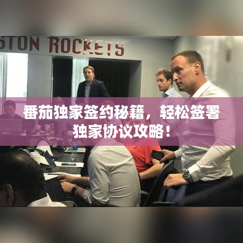 番茄獨(dú)家簽約秘籍，輕松簽署獨(dú)家協(xié)議攻略！
