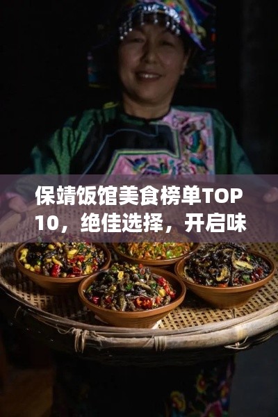 保靖飯館美食榜單TOP10，絕佳選擇，開啟味蕾之旅