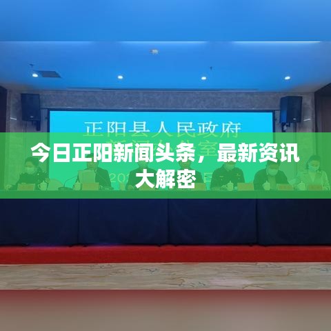 今日正陽新聞?lì)^條，最新資訊大解密