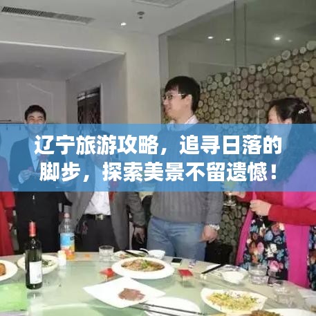 遼寧旅游攻略，追尋日落的腳步，探索美景不留遺憾！