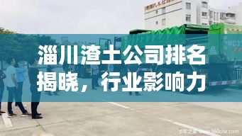 淄川渣土公司排名揭曉，行業(yè)影響力不容小覷