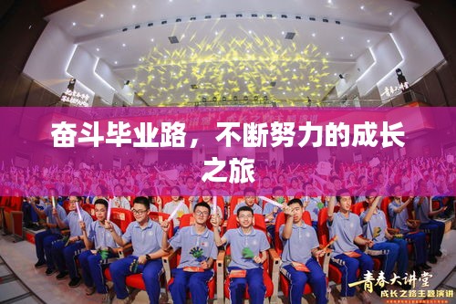 奮斗畢業(yè)路，不斷努力的成長之旅