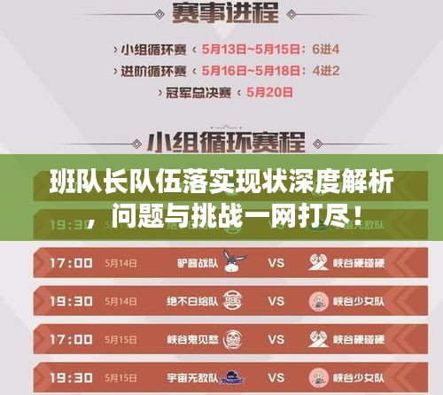 班隊長隊伍落實(shí)現(xiàn)狀深度解析，問題與挑戰(zhàn)一網(wǎng)打盡！