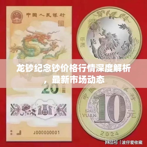 龍鈔紀(jì)念鈔價格行情深度解析，最新市場動態(tài)