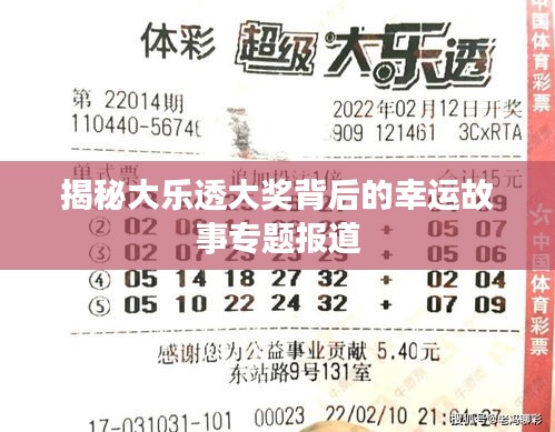揭秘大樂透大獎背后的幸運(yùn)故事專題報道