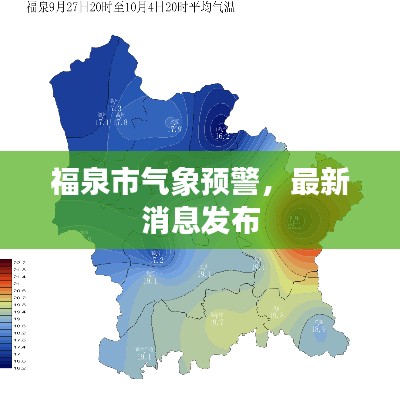 福泉市氣象預(yù)警，最新消息發(fā)布