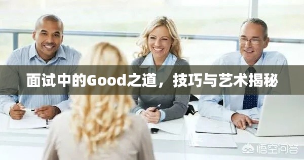 面試中的Good之道，技巧與藝術(shù)揭秘